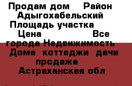 Продам дом. › Район ­ Адыгохабельский › Площадь участка ­ 93 › Цена ­ 1 000 000 - Все города Недвижимость » Дома, коттеджи, дачи продажа   . Астраханская обл.